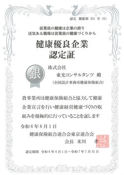 健康優良企業「銀の認定」が更新されました